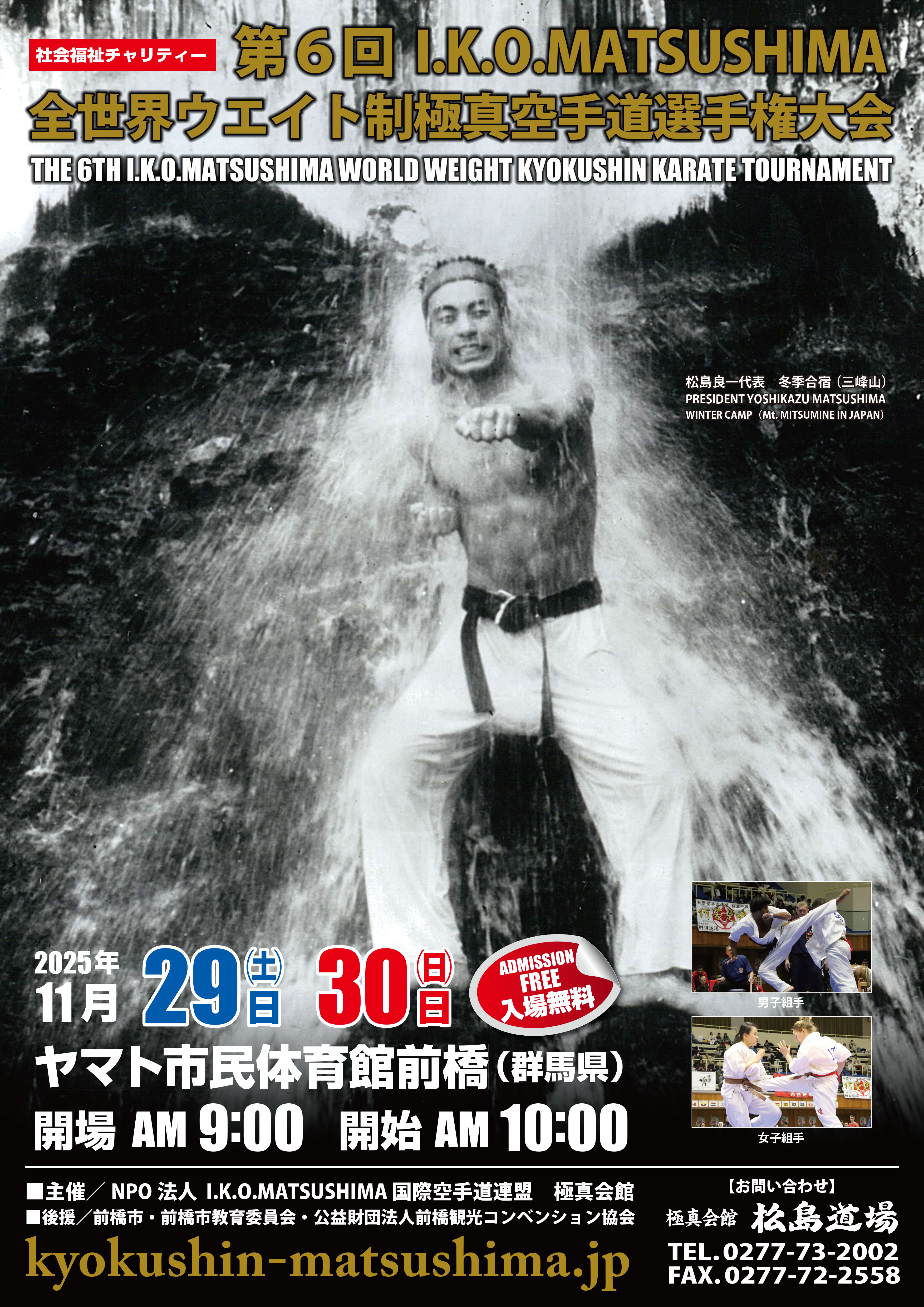 第6回I.K.O.MATSUSHIMA全世界ウエイト制極真空手道選手権大会が、11月 